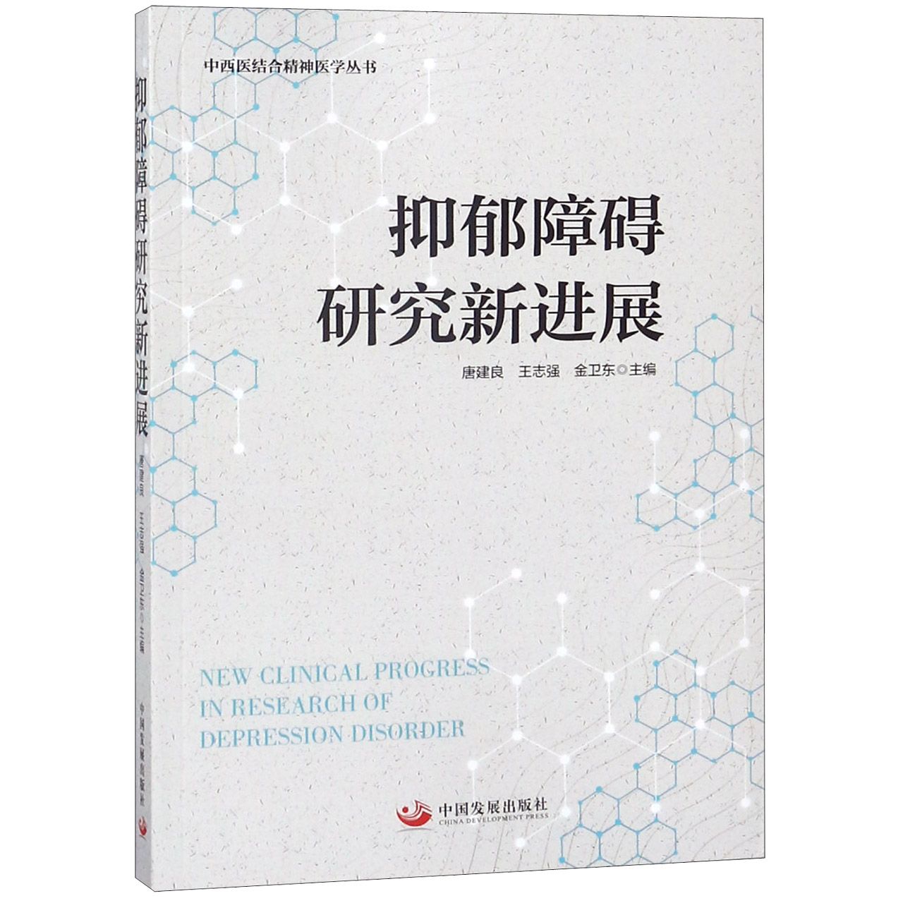 抑郁障碍研究新进展/中西医结合精神医学丛书