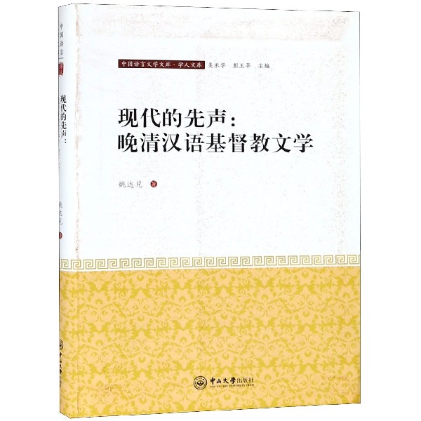 现代的先声--晚清汉语基督教文学/学人文库/中国语言文学文库