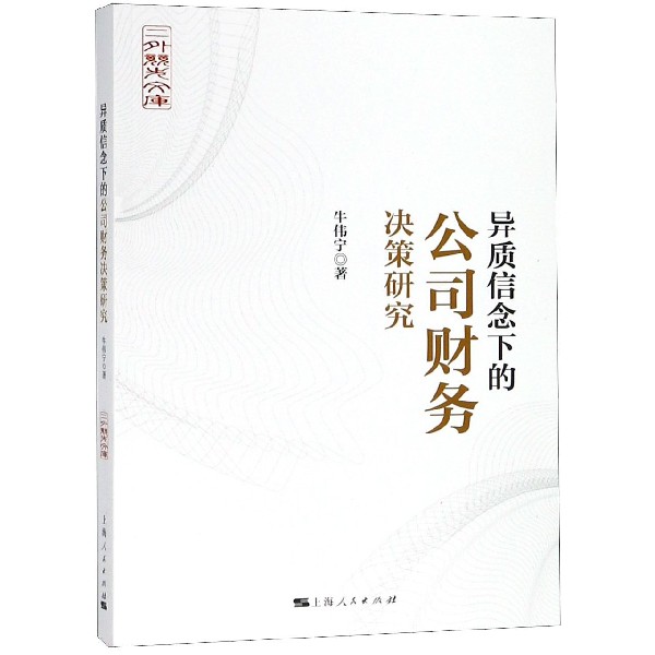 异质信念下的公司财务决策研究/二外竞先文库