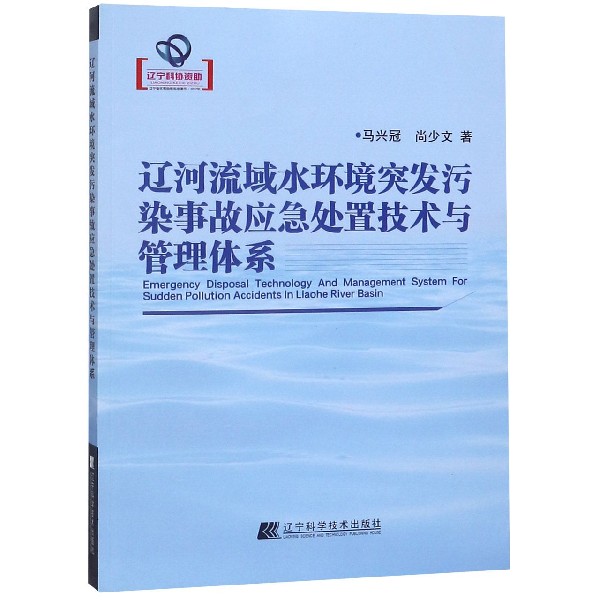 辽河流域水环境突发污染事故应急处置技术与管理体系