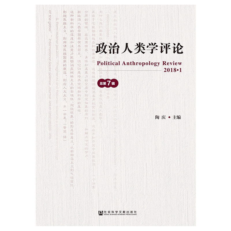政治人类学评论（2018.1总第7辑）