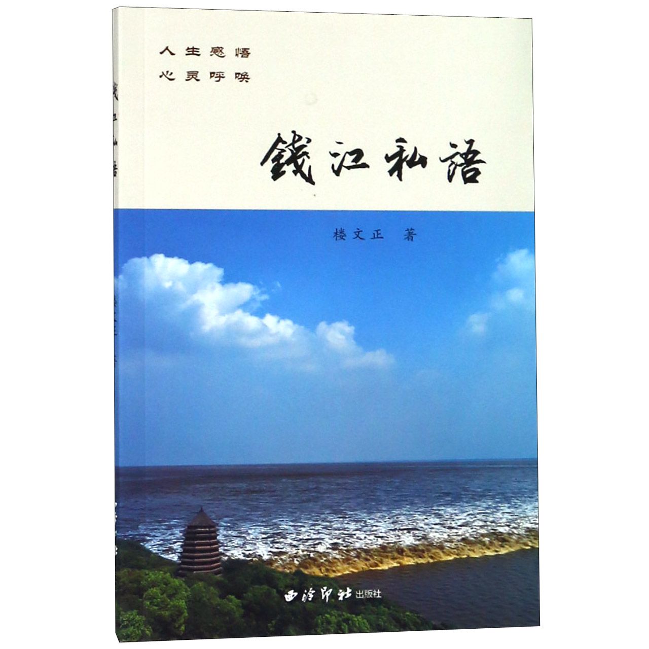钱江私语