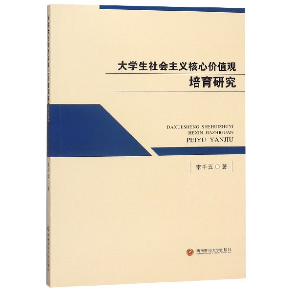 大学生社会主义核心价值观培育研究