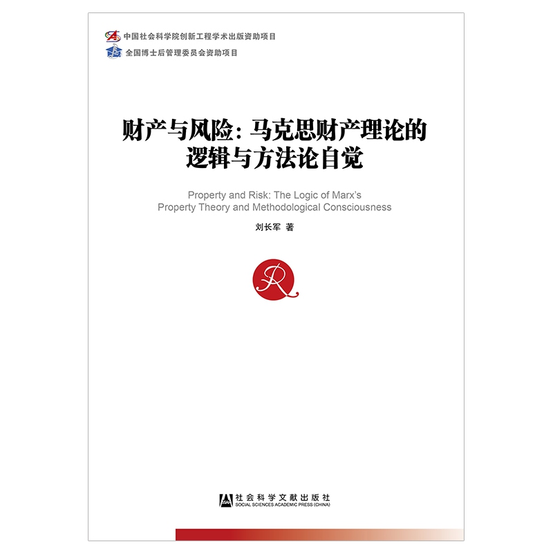 财产与风险--马克思财产理论的逻辑与方法论自觉
