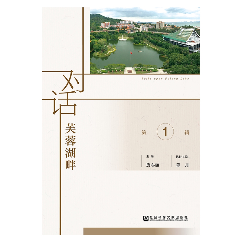 对话芙蓉湖畔（第1辑）