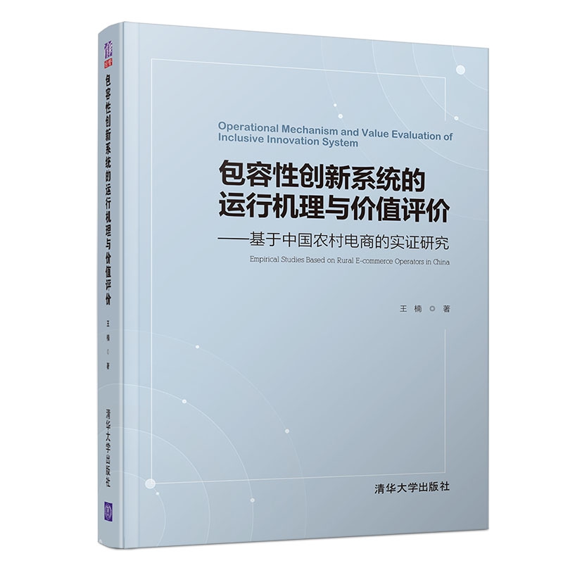 包容性创新系统的运行机理与价值评价--基于中国农村电商的实证研究