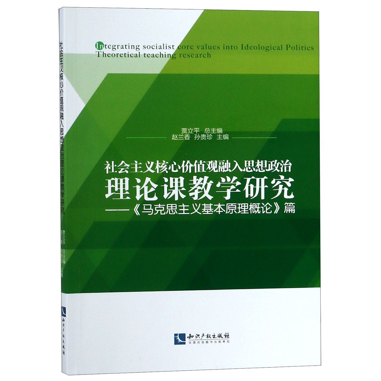 社会主义核心价值观融入思想政治理论课教学研究--马克思主义基本原理概论篇