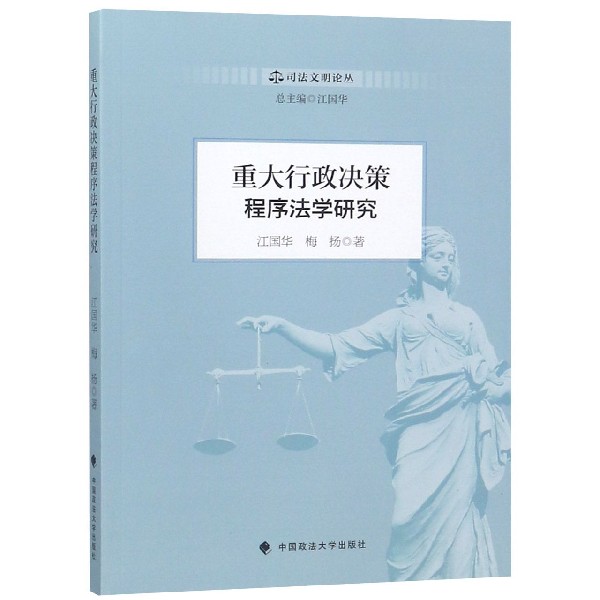 重大行政决策程序法学研究/司法文明论丛