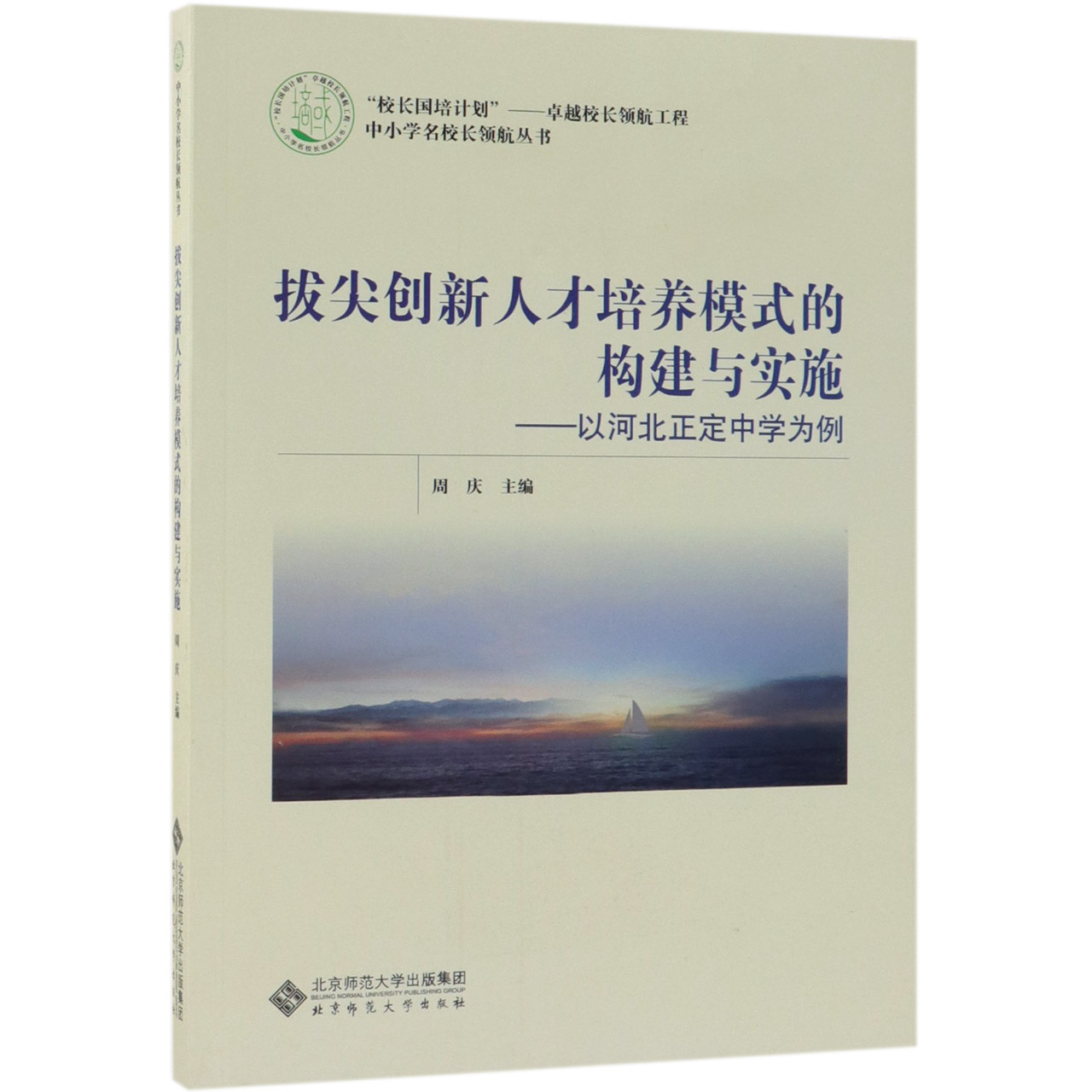 拔尖创新人才培养模式的构建与实施--以河北正定中学为例/中小学名校长领航丛书