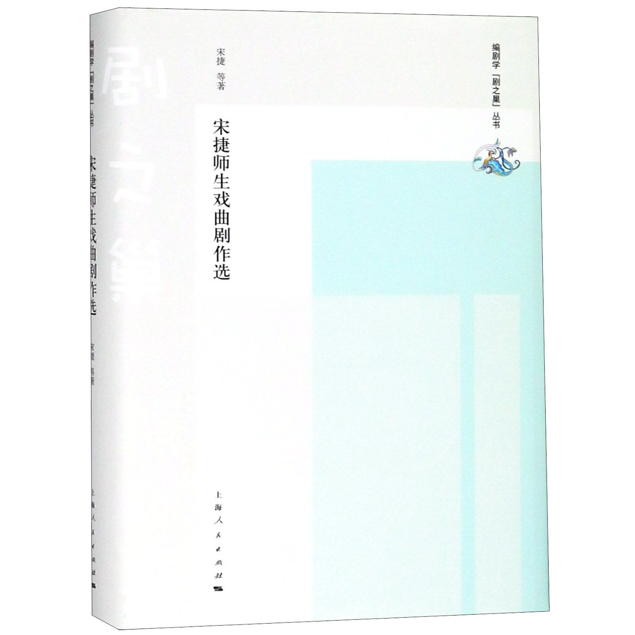 宋捷师生戏曲剧作选（精）/编剧学剧之巢丛书