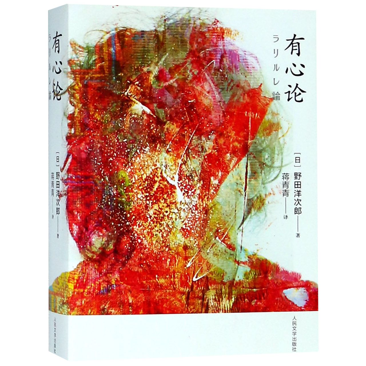 有心论