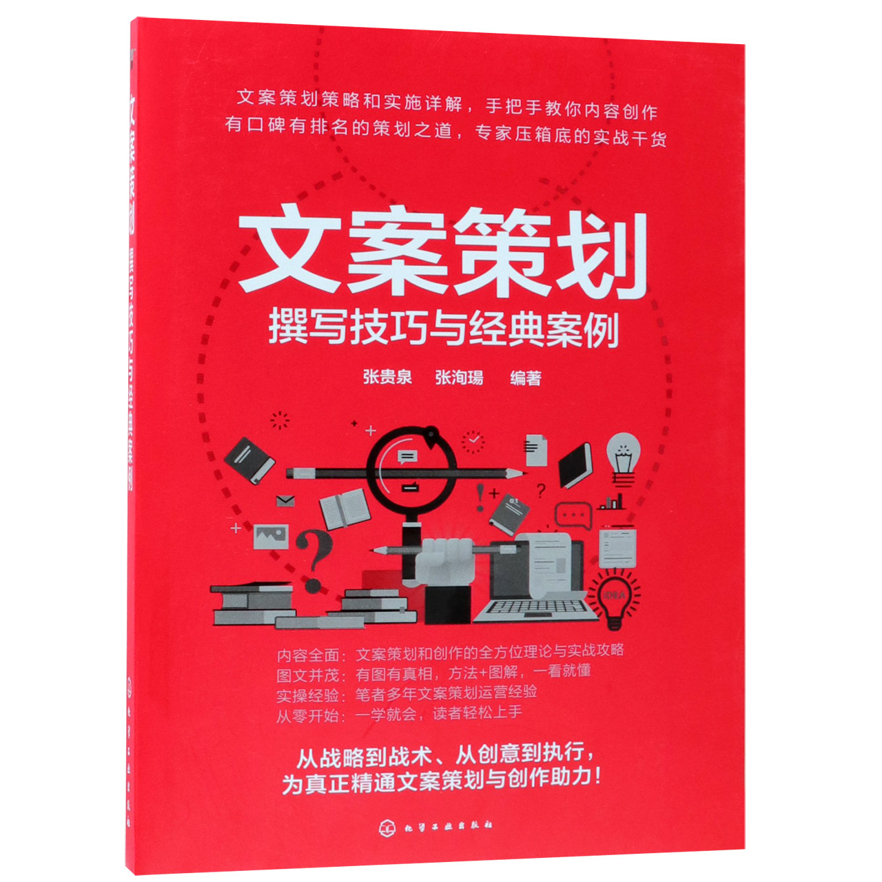 文案策划(撰写技巧与经典案例)