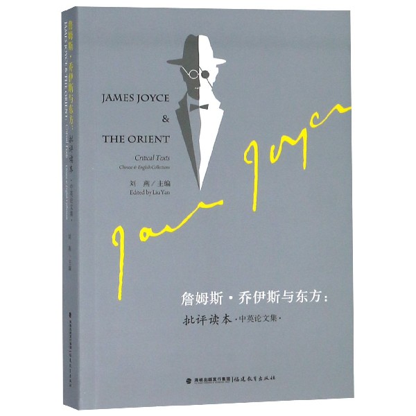 詹姆斯·乔伊斯与东方--批评读本(中英论文集)