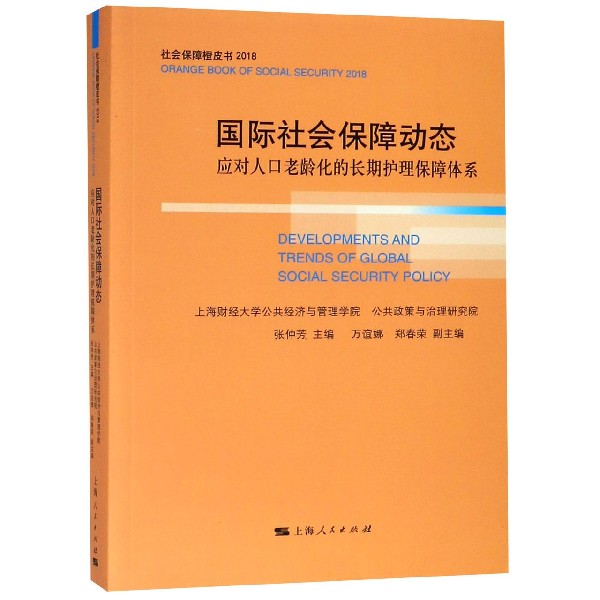 国际社会保障动态(应对人口老龄化的长期护理保障体系2018)/社会保障橙皮书