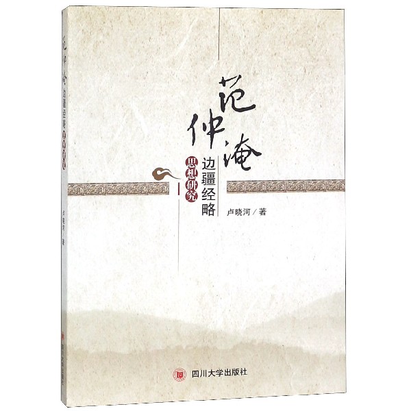 范仲淹边疆经略思想研究