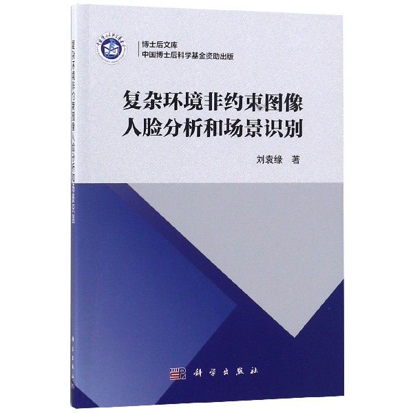 复杂环境非约束图像人脸分析和场景识别/博士后文库