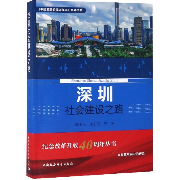深圳社会建设之路/中国道路的深圳样本系列丛书