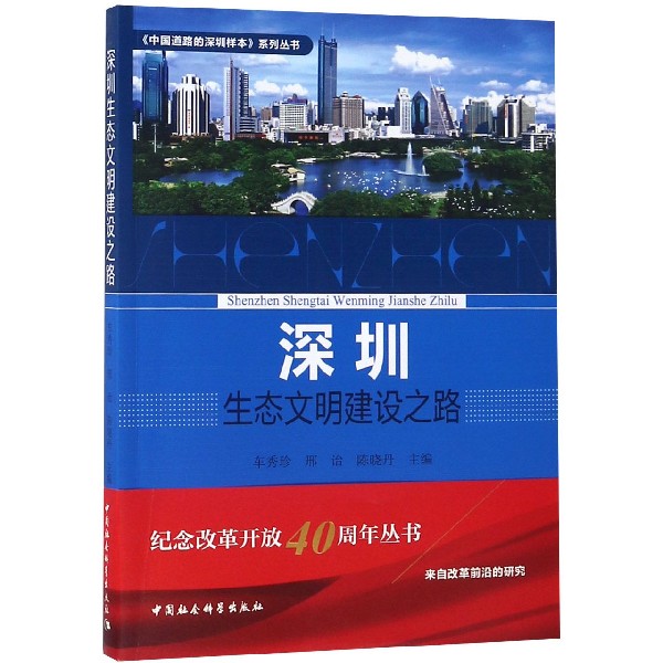 深圳生态文明建设之路/中国道路的深圳样本系列丛书