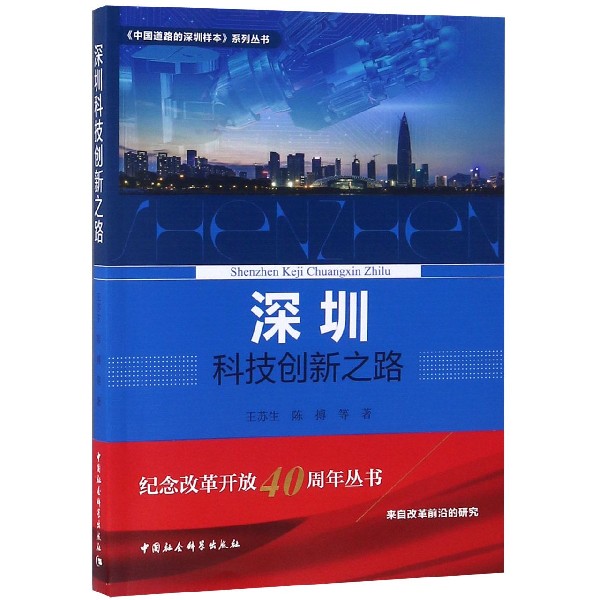 深圳科技创新之路/中国道路的深圳样本系列丛书