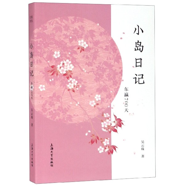 小岛日记(东瀛700天)