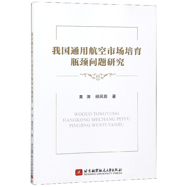 我国通用航空市场培育瓶颈问题研究