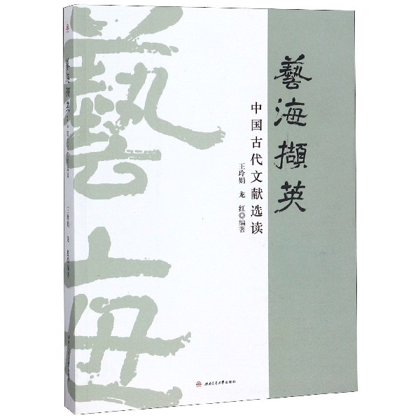 艺海撷英(中国古代文献选读)