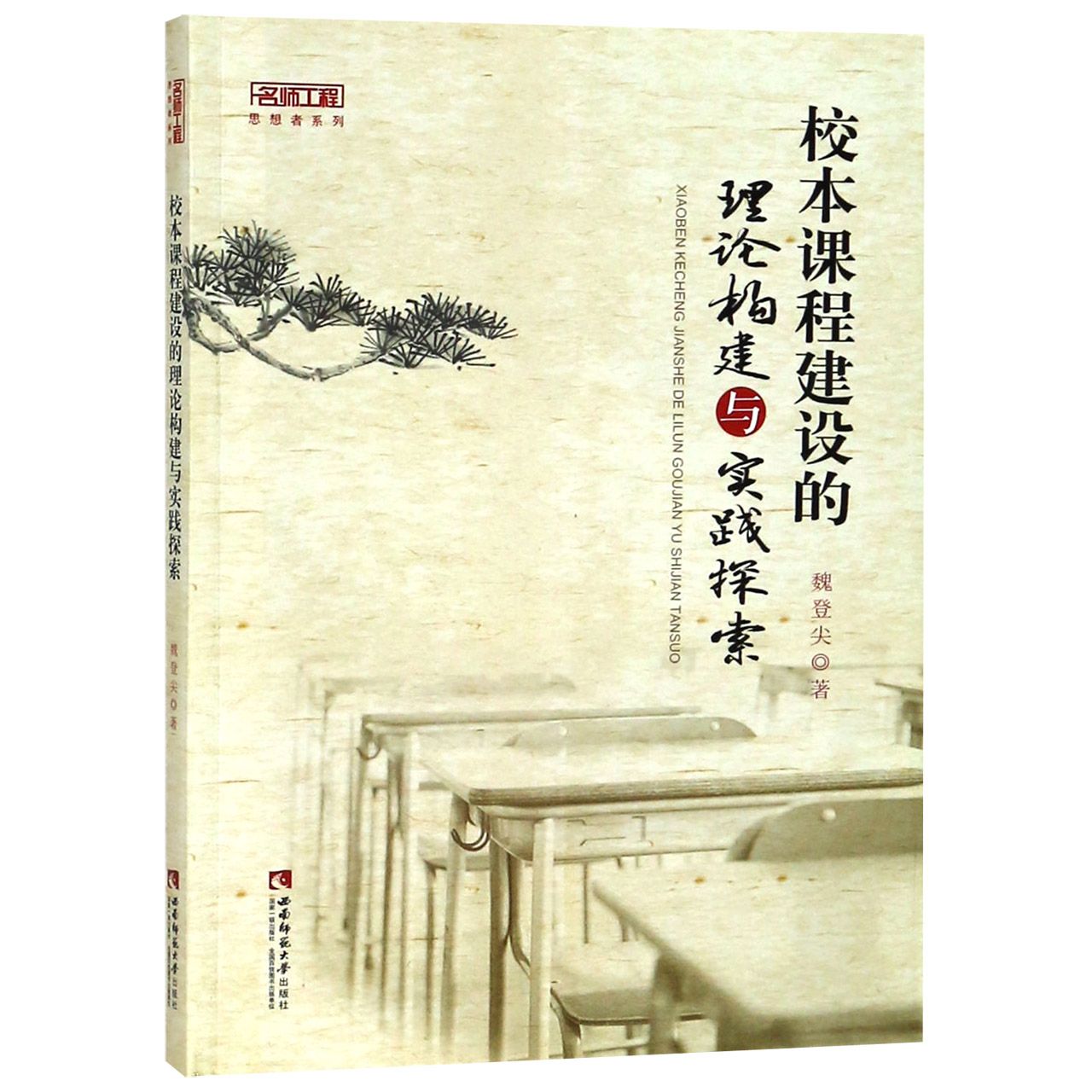 校本课程建设的理论构建与实践探索/名师工程思想者系列