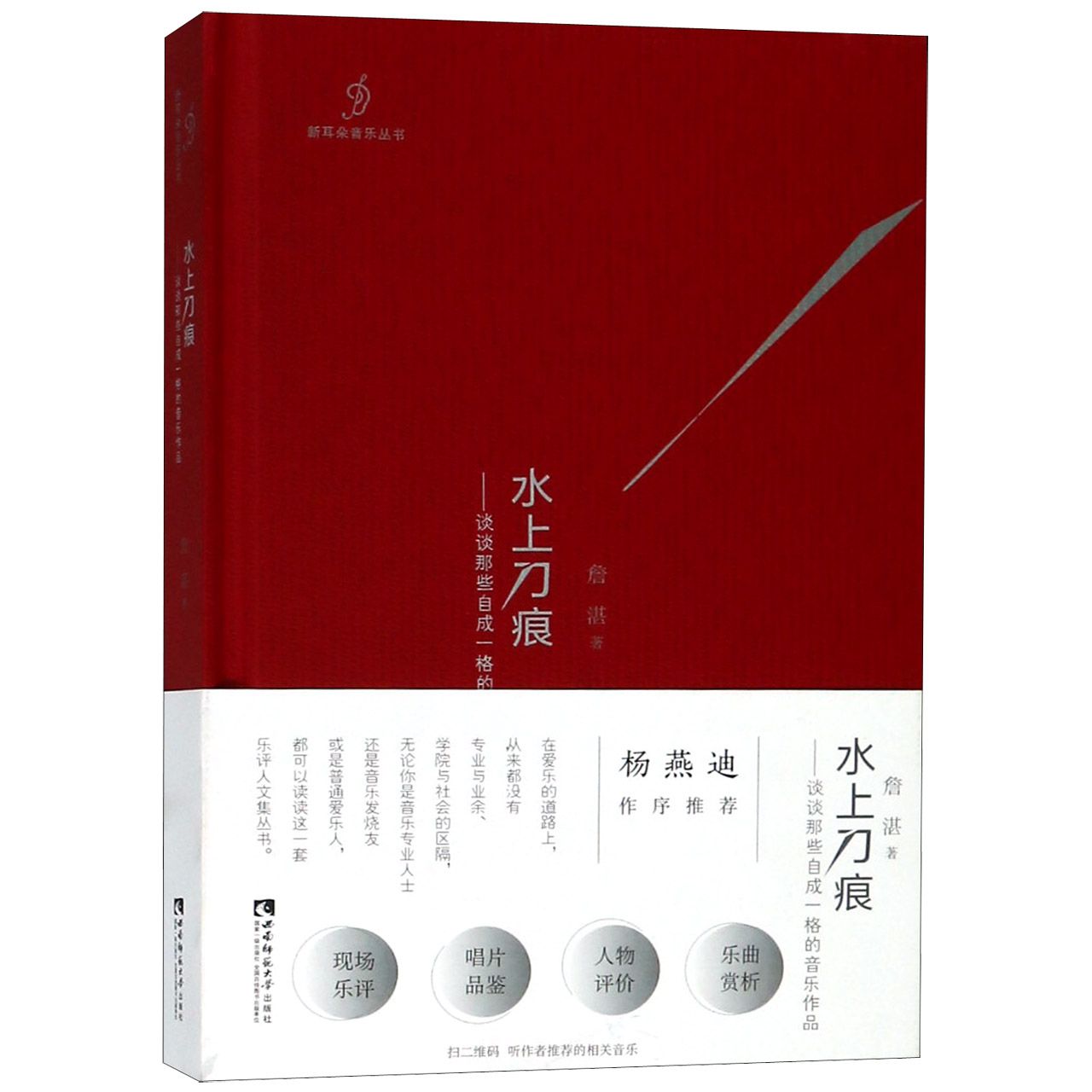 水上刀痕--谈谈那些自成一格的音乐作品(精)/新耳朵音乐丛书