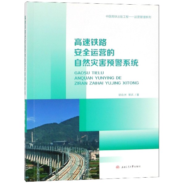 高速铁路安全运营的自然灾害预警系统/运营管理系列