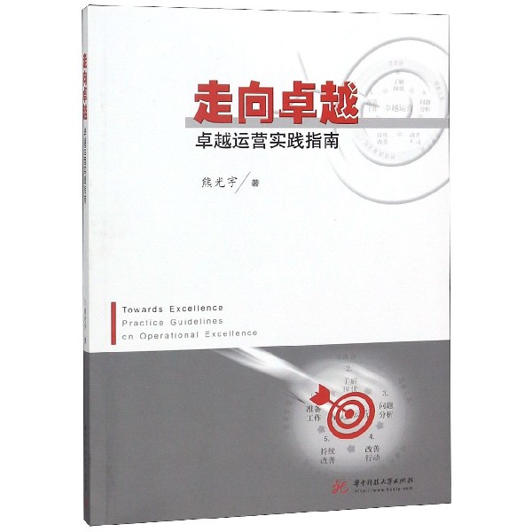 走向卓越(卓越运营实践指南)