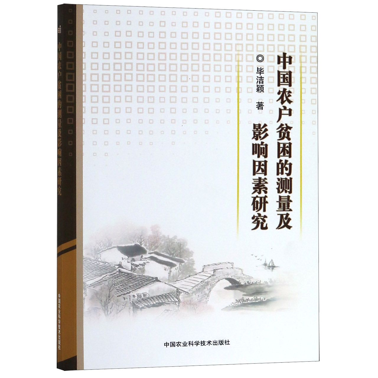 中国农户贫困的测量及影响因素研究