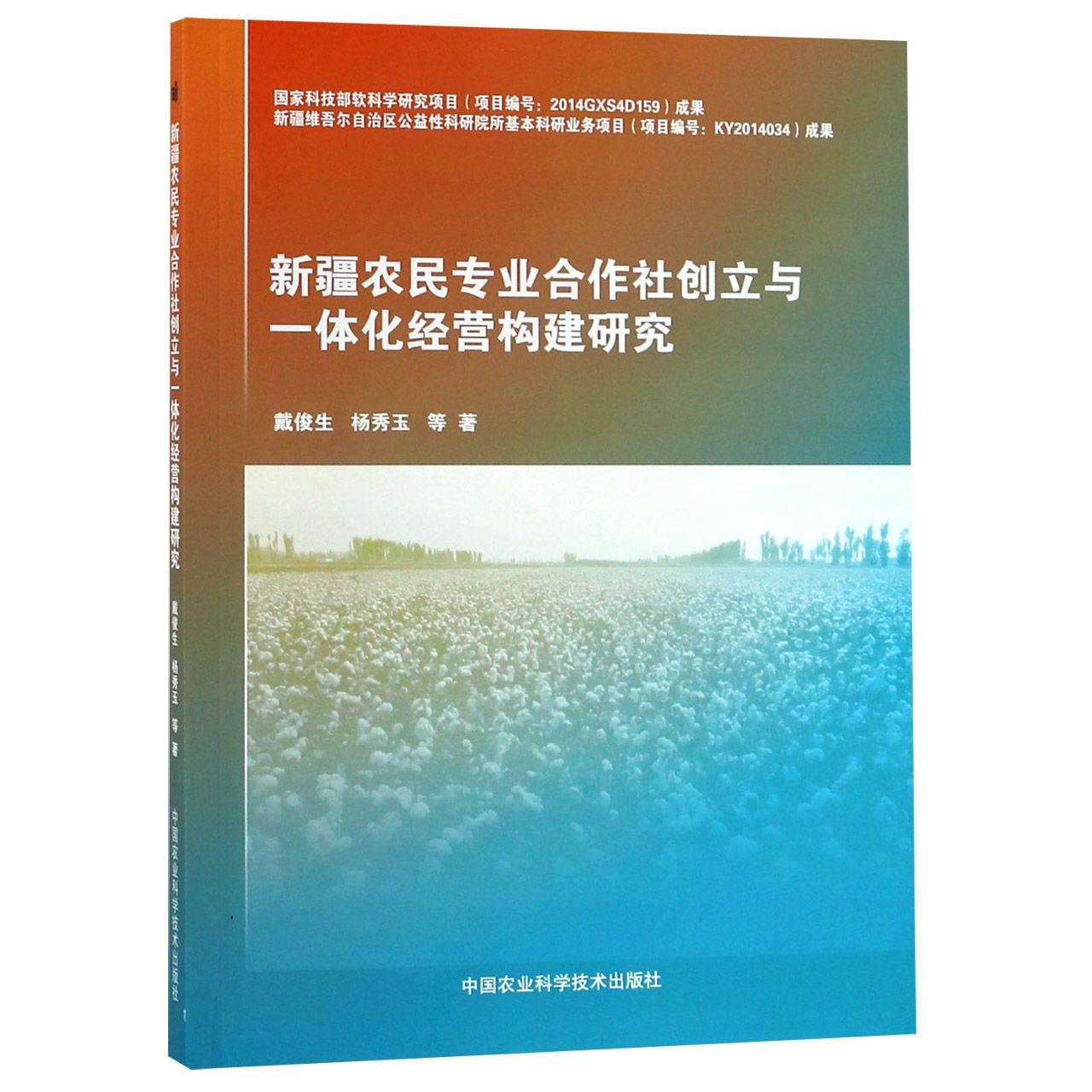 新疆农民专业合作社创立与一体化经营构建研究