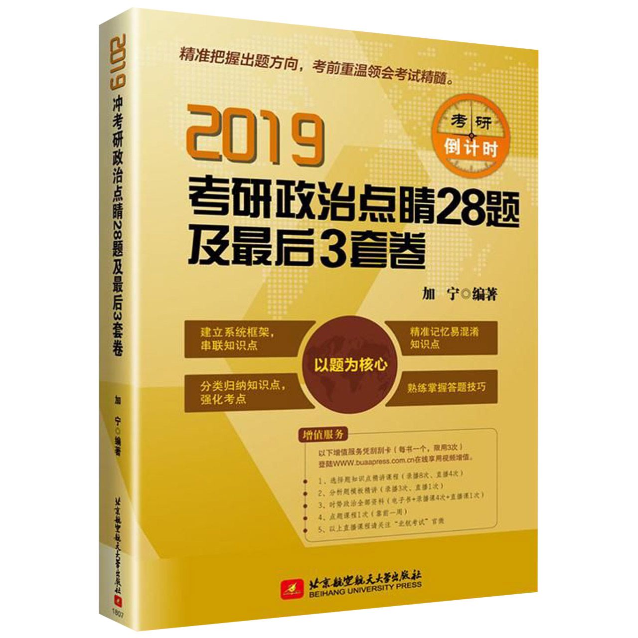 2019考研政治点睛28题及最后3套卷