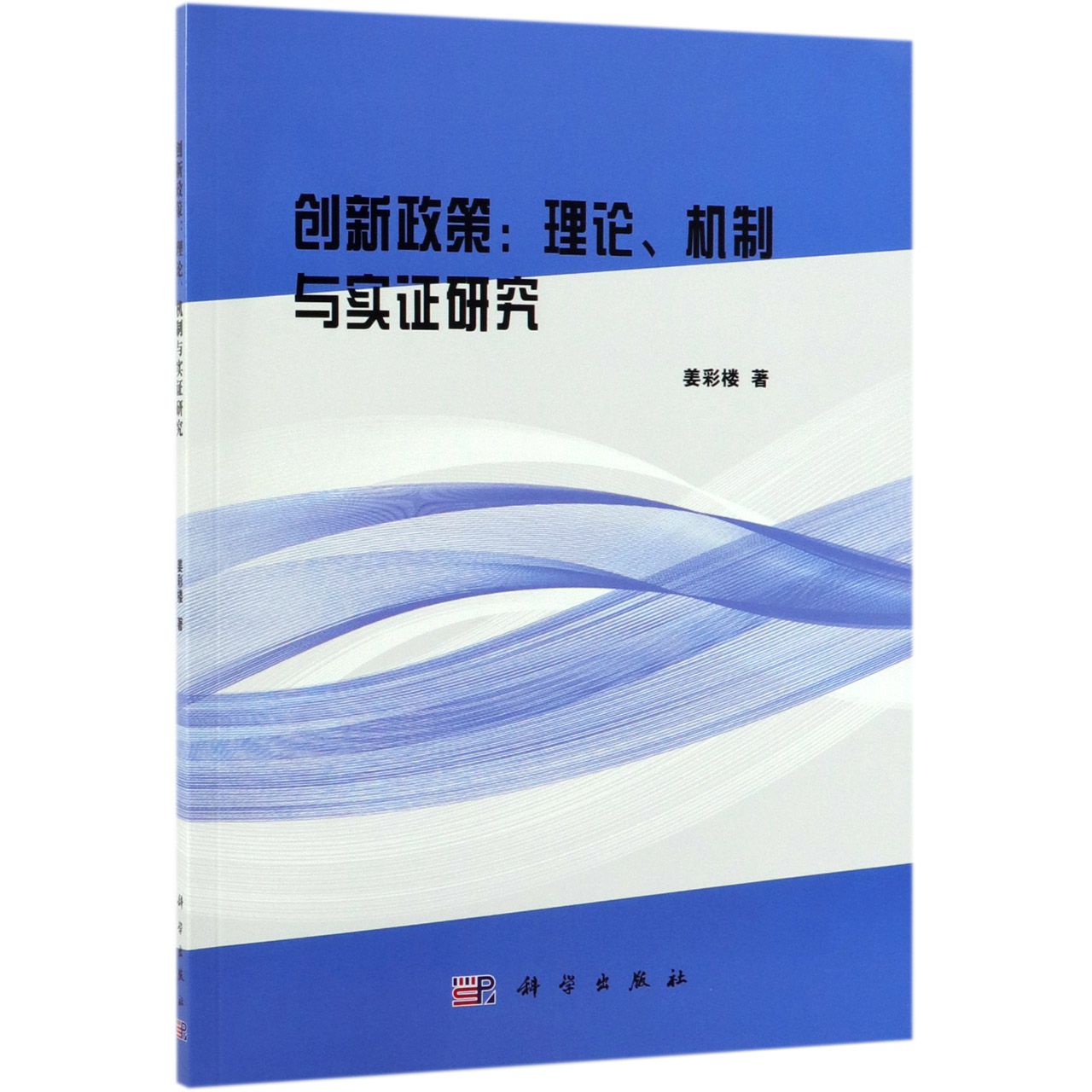 创新政策--理论机制与实证研究