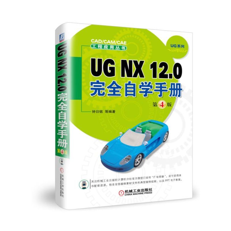 UG NX12.0完全自学手册(第4版)/UG系列/CADCAMCAE工程应用丛书