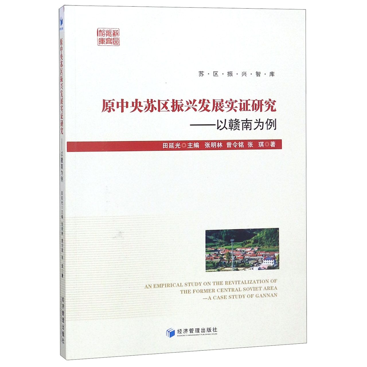 原中央苏区振兴发展实证研究--以赣南为例/苏区振兴智库