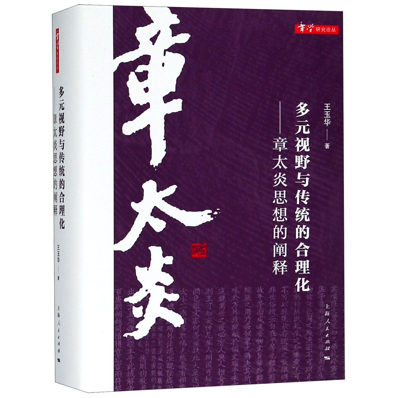 多元视野与传统的合理化--章太炎思想的阐释(精)/章学研究论丛