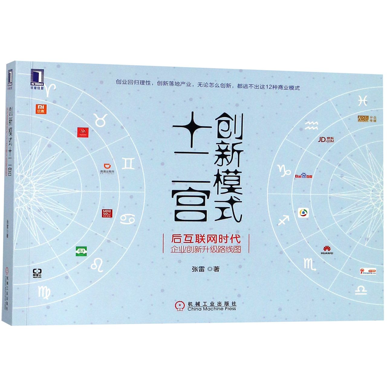 创新模式十二宫(后互联网时代企业创新升级路线图)