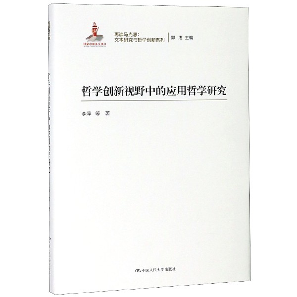 哲学创新视野中的应用哲学研究(精)/再读马克思文本研究与哲学创新系列
