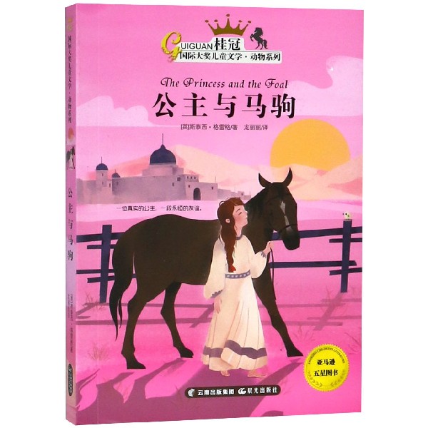 公主与马驹/动物系列/桂冠国际大奖儿童文学