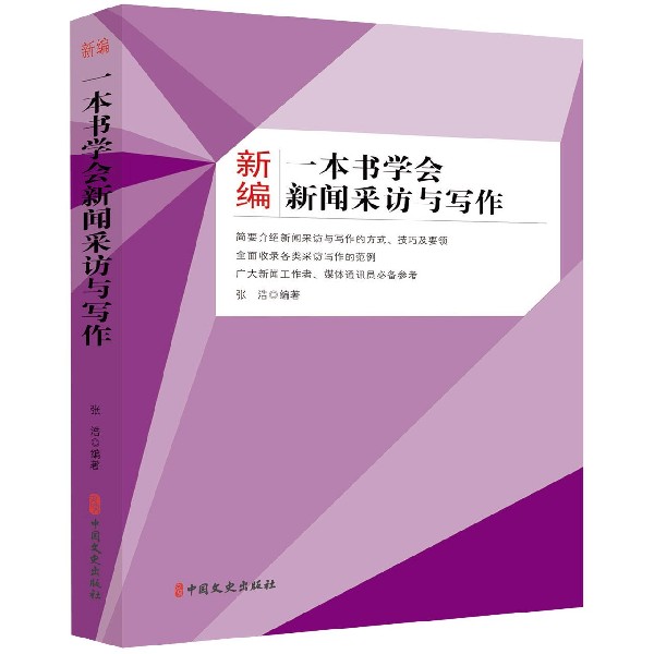新编一本书学会新闻采访与写作