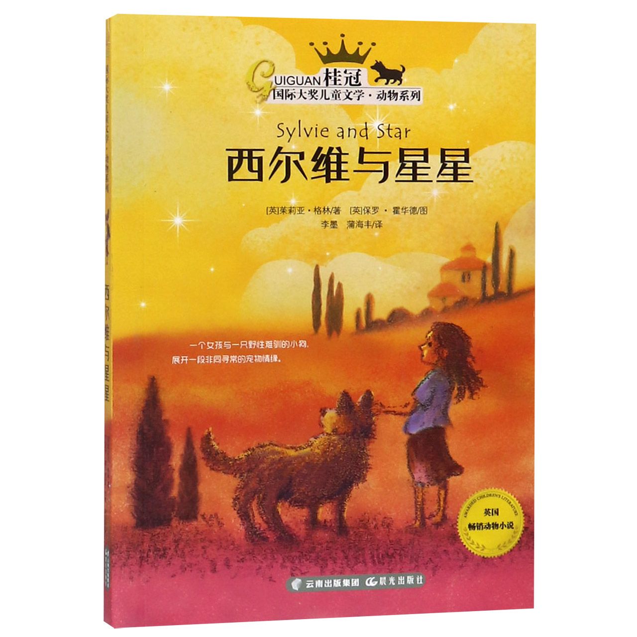 西尔维与星星/动物系列/桂冠国际大奖儿童文学
