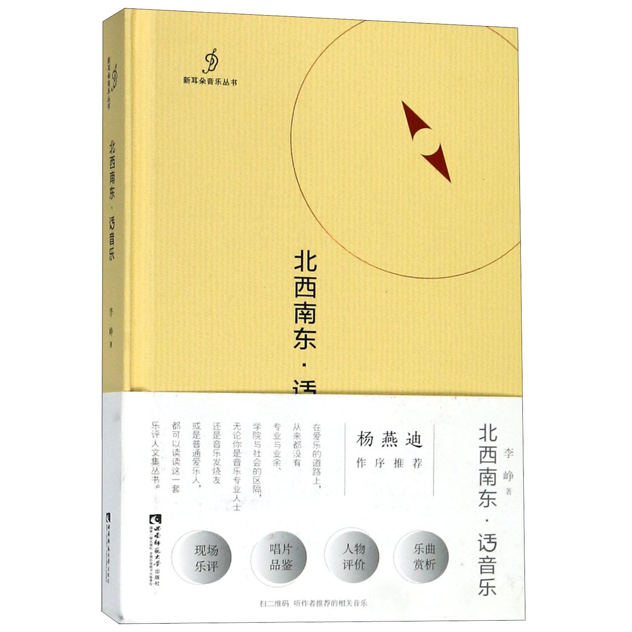 北西南东话音乐(精)/新耳朵音乐丛书