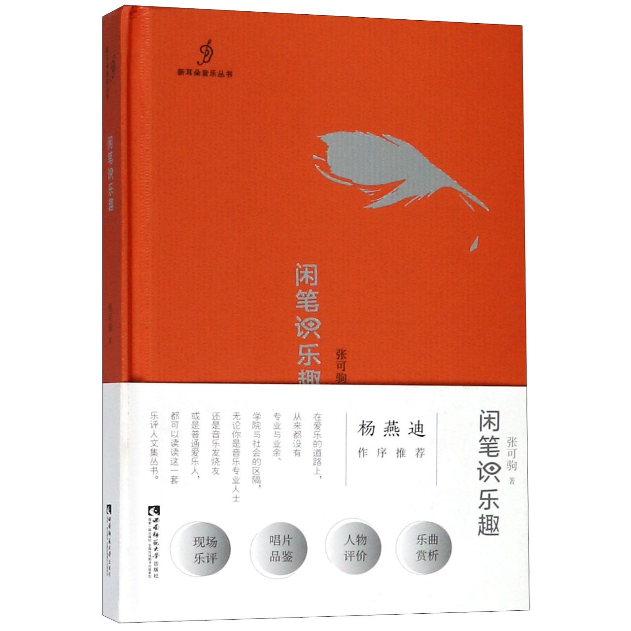 闲笔识乐趣(精)/新耳朵音乐丛书