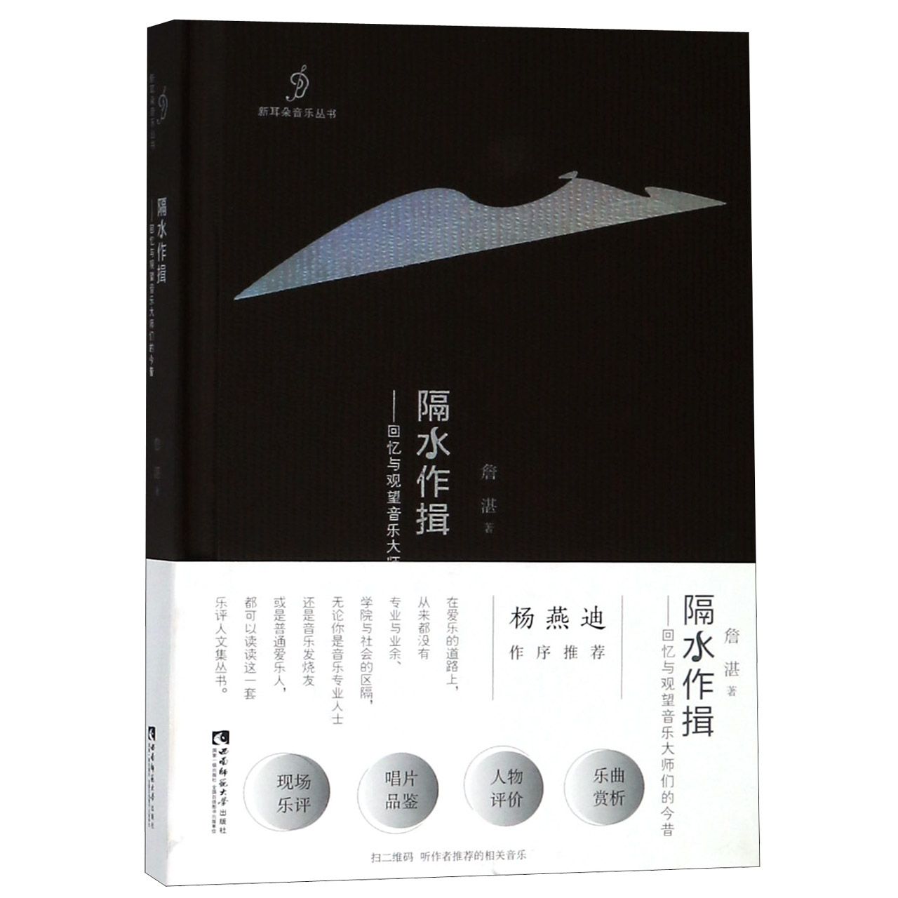隔水作揖--回忆与观望音乐大师们的今昔(精)/新耳朵音乐丛书