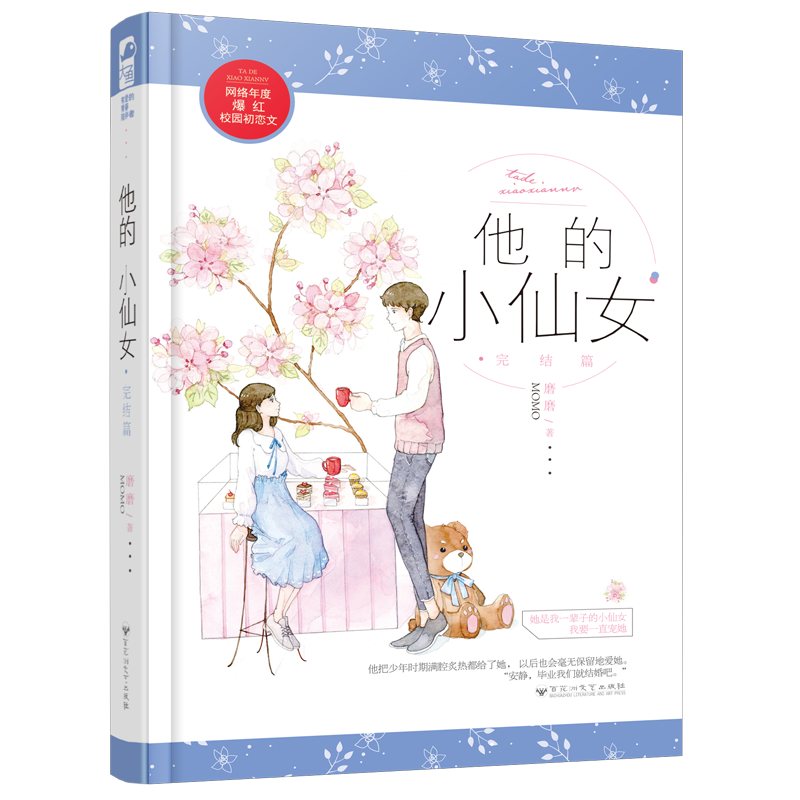 他的小仙女(完结篇)