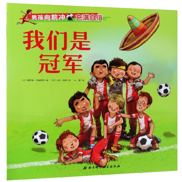 我们是冠军/男孩向前冲