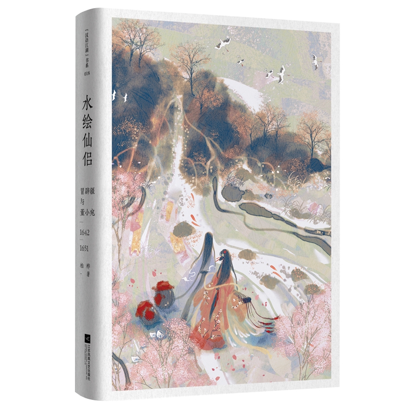 水仙绘侣(冒辟疆与董小宛1642-1651)