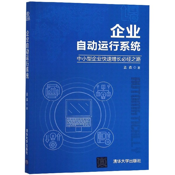 企业自动运行系统(中小型企业快速增长必经之路)