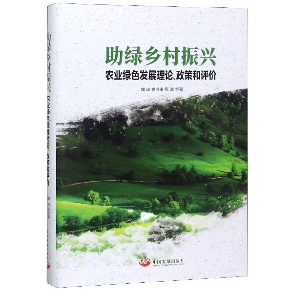 助绿乡村振兴(农业绿色发展理论政策和评价)(精)